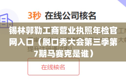 锡林郭勒工商营业执照年检官网入口（脱口秀大会第三季第7期马赛克是谁）