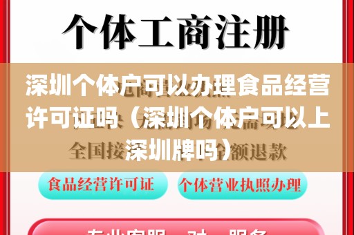 深圳个体户可以办理食品经营许可证吗（深圳个体户可以上深圳牌吗）