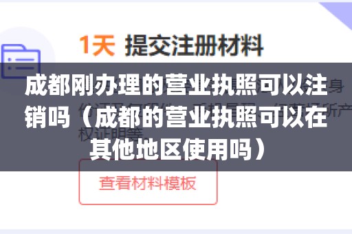 成都刚办理的营业执照可以注销吗（成都的营业执照可以在其他地区使用吗）