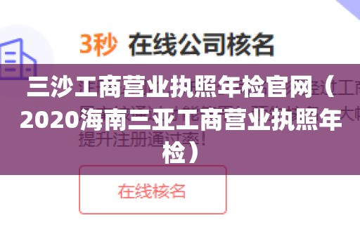 三沙工商营业执照年检官网(2020海南三亚工商营业执照年检)