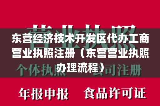 东营经济技术开发区代办工商营业执照注册(东营营业执照办理流程)
