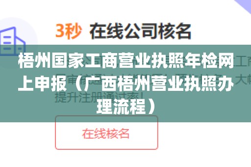 梧州国家工商营业执照年检网上申报(广西梧州营业执照办理流程)