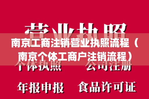 南京工商注销营业执照流程（南京个体工商户注销流程）