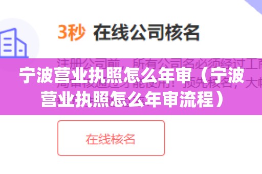 宁波营业执照怎么年审（宁波营业执照怎么年审流程）