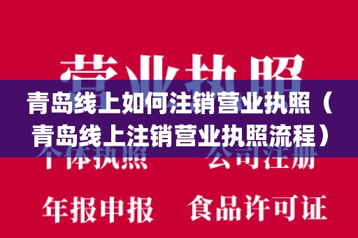 青岛线上如何注销营业执照（青岛线上注销营业执照流程）