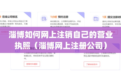 淄博如何网上注销自己的营业执照（淄博网上注册公司）