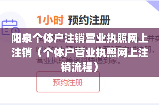 阳泉个体户注销营业执照网上注销（个体户营业执照网上注销流程）