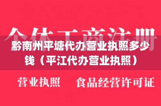 黔南州平塘代办营业执照多少钱（平江代办营业执照）