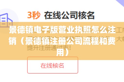 景德镇电子版营业执照怎么注销（景德镇注册公司流程和费用）