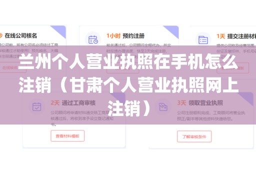 兰州个人营业执照在手机怎么注销（甘肃个人营业执照网上注销）