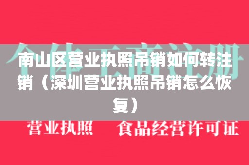 南山区营业执照吊销如何转注销(深圳营业执照吊销怎么恢复)