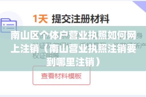 南山区个体户营业执照如何网上注销（南山营业执照注销要到哪里注销）