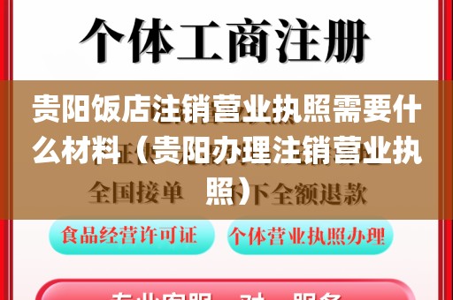 贵阳饭店注销营业执照需要什么材料（贵阳办理注销营业执照）