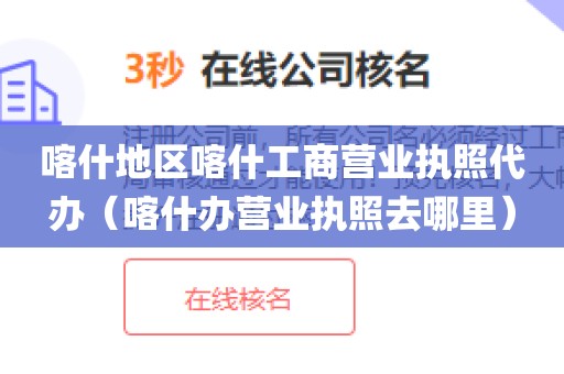 喀什地区喀什工商营业执照代办（喀什办营业执照去哪里）