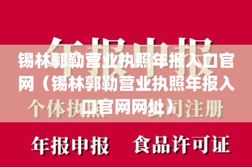 锡林郭勒营业执照年报入口官网（锡林郭勒营业执照年报入口官网网址）