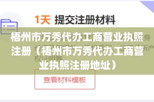 梧州市万秀代办工商营业执照注册（梧州市万秀代办工商营业执照注册地址）