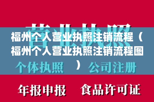 福州个人营业执照注销流程（福州个人营业执照注销流程图）