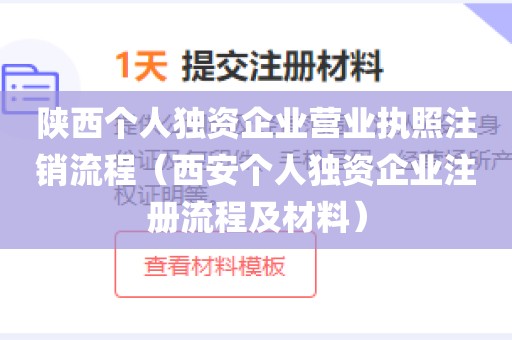 陕西个人独资企业营业执照注销流程（西安个人独资企业注册流程及材料）