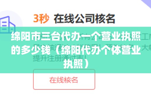 绵阳市三台代办一个营业执照的多少钱（绵阳代办个体营业执照）