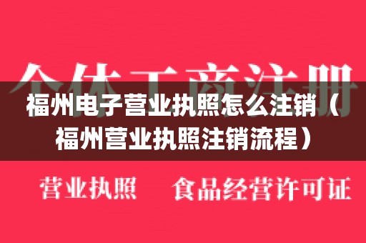 福州电子营业执照怎么注销（福州营业执照注销流程）
