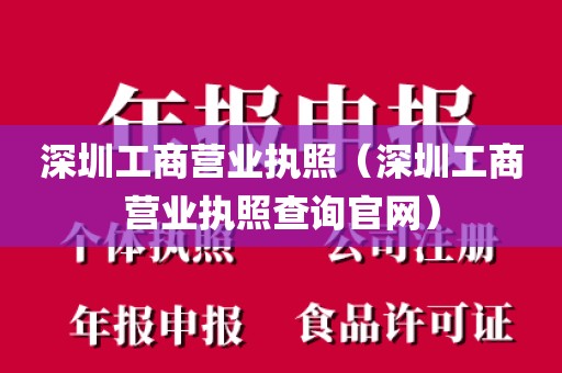 深圳工商营业执照（深圳工商营业执照查询官网）
