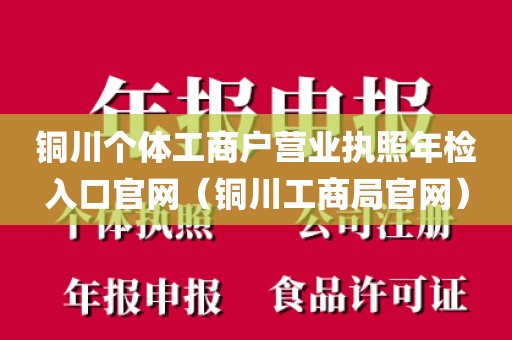 铜川个体工商户营业执照年检入口官网（铜川工商局官网）