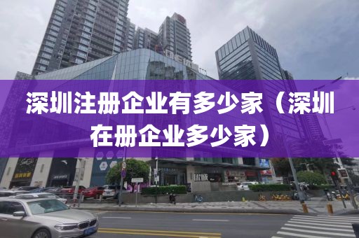 深圳注册企业有多少家（深圳在册企业多少家）