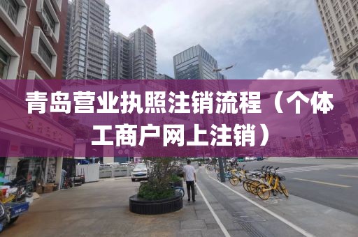 青岛营业执照注销流程（个体工商户网上注销）