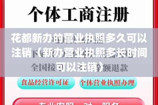 花都新办的营业执照多久可以注销（新办营业执照多长时间可以注销）