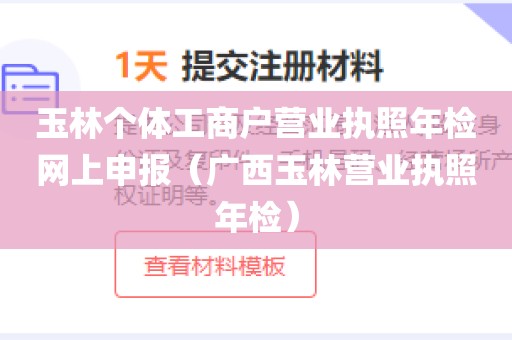 玉林个体工商户营业执照年检网上申报（广西玉林营业执照年检）