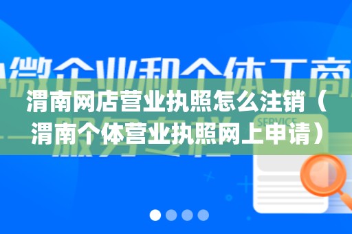 渭南网店营业执照怎么注销(渭南个体营业执照网上申请)