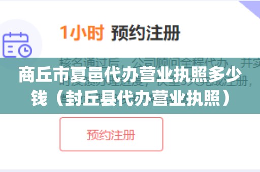 商丘市夏邑代办营业执照多少钱（封丘县代办营业执照）