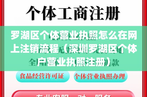 罗湖区个体营业执照怎么在网上注销流程(深圳罗湖区个体户营业执照注册)