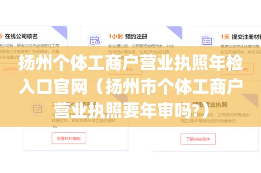扬州个体工商户营业执照年检入口官网（扬州市个体工商户营业执照要年审吗?）
