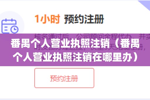 番禺个人营业执照注销（番禺个人营业执照注销在哪里办）