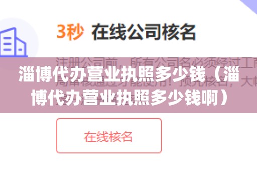 淄博代办营业执照多少钱(淄博代办营业执照多少钱啊)