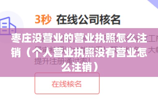 枣庄没营业的营业执照怎么注销（个人营业执照没有营业怎么注销）