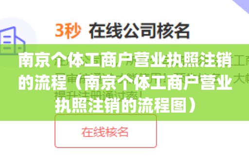 南京个体工商户营业执照注销的流程（南京个体工商户营业执照注销的流程图）