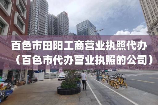 百色市田阳工商营业执照代办（百色市代办营业执照的公司）