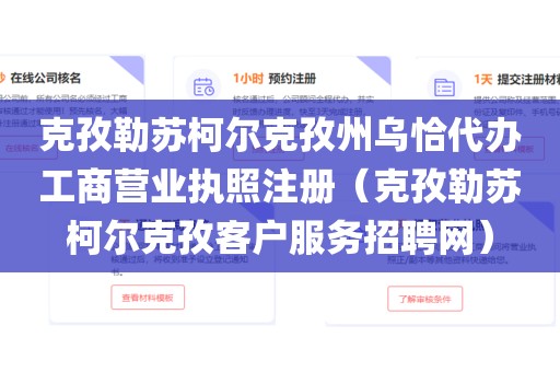 克孜勒苏柯尔克孜州乌恰代办工商营业执照注册（克孜勒苏柯尔克孜客户服务招聘网）