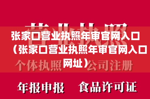 张家口营业执照年审官网入口（张家口营业执照年审官网入口网址）