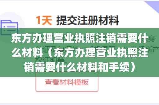 东方办理营业执照注销需要什么材料（东方办理营业执照注销需要什么材料和手续）