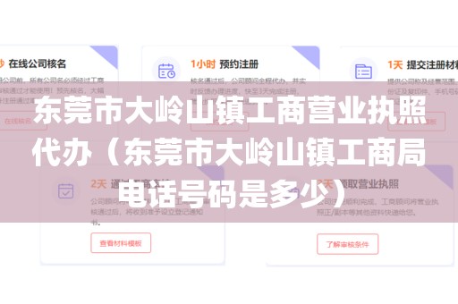 东莞市大岭山镇工商营业执照代办(东莞市大岭山镇工商局电话号码是多少)