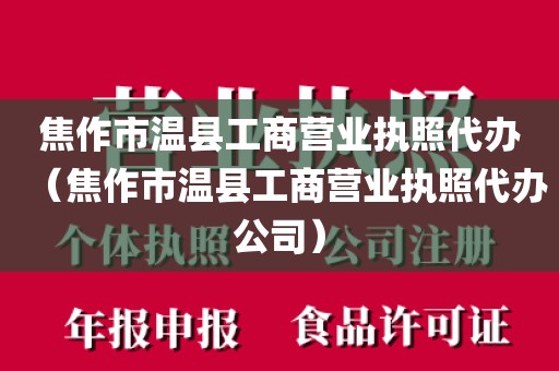 焦作市温县工商营业执照代办(焦作市温县工商营业执照代办公司)