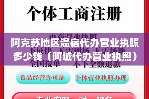 阿克苏地区温宿代办营业执照多少钱（阿城代办营业执照）