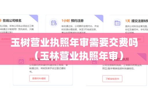 玉树营业执照年审需要交费吗（玉林营业执照年审）