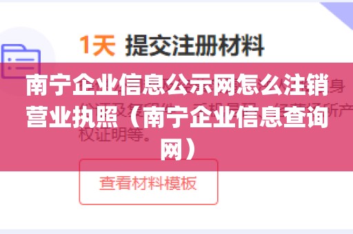 南宁企业信息公示网怎么注销营业执照（南宁企业信息查询网）