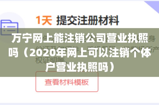 万宁网上能注销公司营业执照吗（2020年网上可以注销个体户营业执照吗）