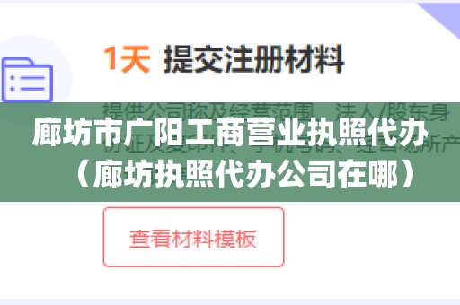 廊坊市广阳工商营业执照代办（廊坊执照代办公司在哪）