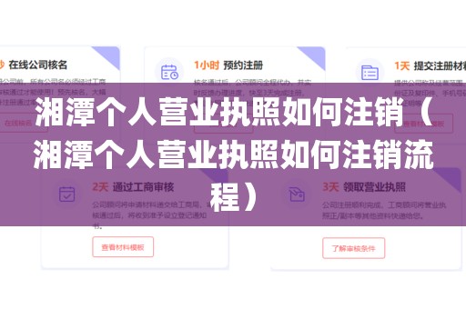 湘潭个人营业执照如何注销（湘潭个人营业执照如何注销流程）
